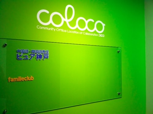神戸三宮のコワーキングスペース「coloco(コロコ)」の紹介 - cocowa