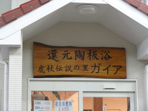 人生初の陶板浴 阪急春日野道駅近くの虎杖伝説の里 ガイアに行ってきました Cocowa